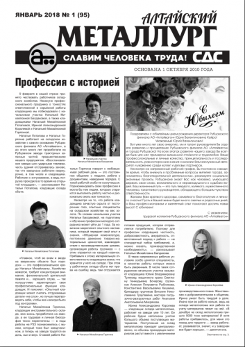 Газета Алтайский металлург №1(95) январь 2018г.