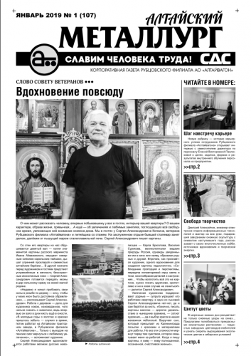 Газета Алтайский металлург №1(107) январь 2019г.