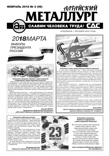 Газета Алтайский металлург №2(96) февраль 2018г.