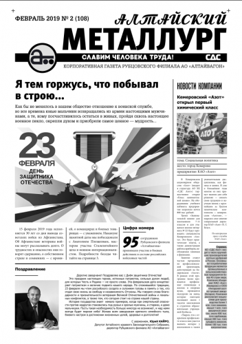 Газета Алтайский металлург №2(108) февраль 2019г.