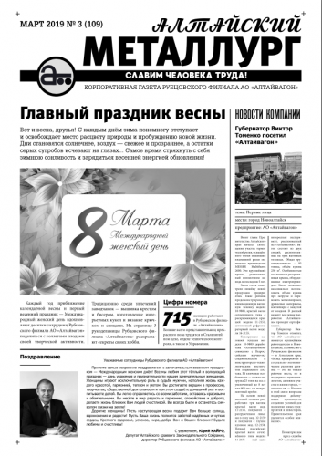 Газета Алтайский металлург №3(109) март 2019г.