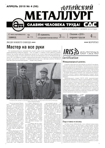 Газета Алтайский металлург №4(98) март 2018г.