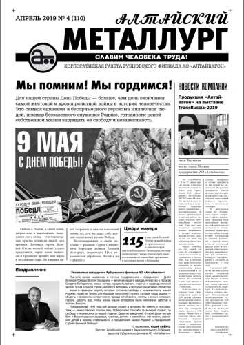 Газета Алтайский металлург №4(110) апрель 2019г.