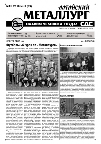 Газета Алтайский металлург №5(99) май 2018г.