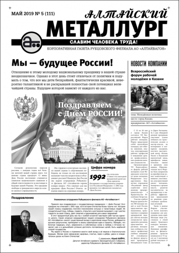 Газета Алтайский металлург №5(111) май 2019г.
