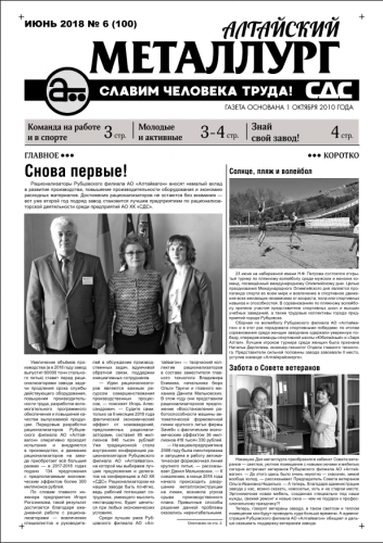 Газета Алтайский металлург №6(100) июнь 2018г.