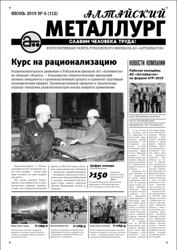 Газета Алтайский металлург №6(112) июнь 2019г.