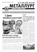 Алтайский металлург №6 (135) сентябрь 2021