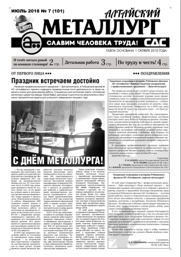Газета Алтайский металлург №7(101) июль 2018г.