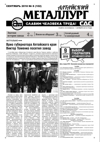 Газета Алтайский металлург №8(102) август 2018г.