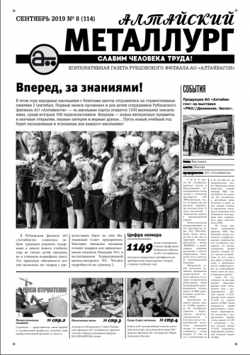 Газета Алтайский металлург №8(114) сентябрь 2019г.
