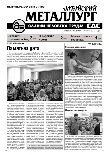 Газета Алтайский металлург №9(103) сентябрь 2018г.