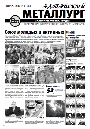 Газета Алтайский металлург №1 (119) январь 2020 г.