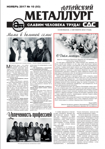 Газета Алтайский металлург №10(93) ноябрь 2017г.