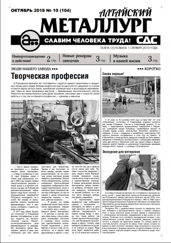 Газета Алтайский металлург №10(104) октябрь 2018г.