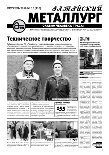 Газета Алтайский металлург №10(116) октябрь 2019г.