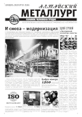 Алтайский металлург №10 (128) ноябрь 2020