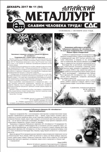Газета Алтайский металлург №11(94) декабрь 2017г.