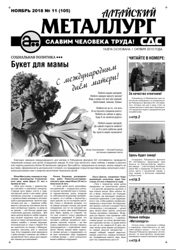 Газета Алтайский металлург №11(105) ноябрь 2018г.