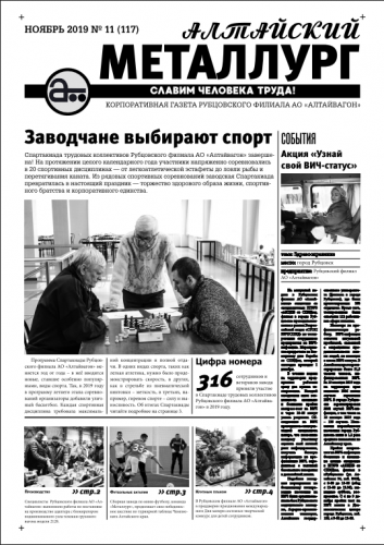 Газета Алтайский металлург №11(117) ноябрь 2019г.