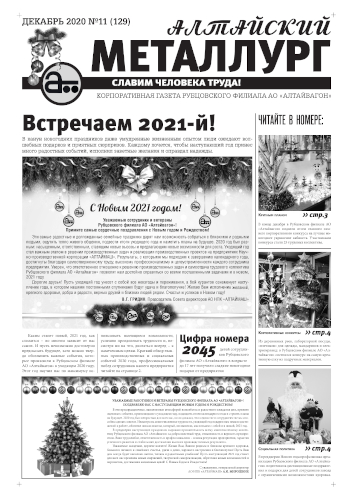 Алтайский металлург №11 (129) декабрь 2020