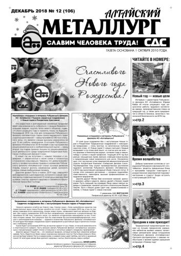Газета Алтайский металлург №12(106) декабрь 2018г.