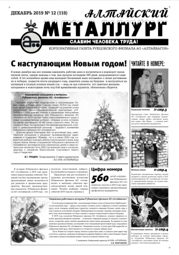 Газета Алтайский металлург №12(118) декабрь 2019г.
