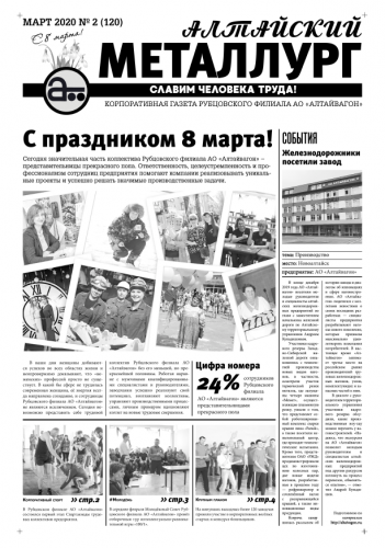 Газета Алтайский металлург №2 (120) март 2020 г.