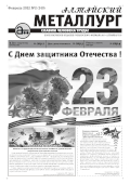 Алтайский металлург №2 (140) февраль 2022