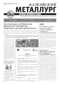 Алтайский металлург №3 (141) март 2022