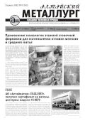 Алтайский металлург №4 (142) апрель 2022