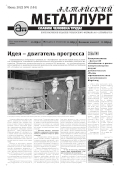Алтайский металлург №6 (144) июнь 2022