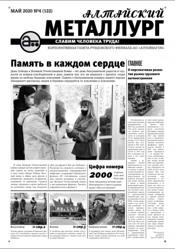 Алтайский металлург №4 (122) май 2020