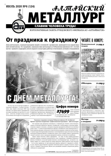 Алтайский металлург №6 (124) июль 2020